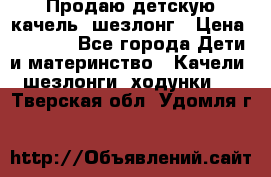 Продаю детскую качель -шезлонг › Цена ­ 4 000 - Все города Дети и материнство » Качели, шезлонги, ходунки   . Тверская обл.,Удомля г.